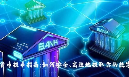 虚拟货币提币指南：如何安全、高效地提取你的数字资产