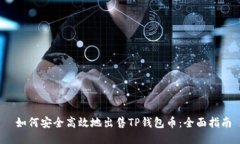  如何安全高效地出售TP钱