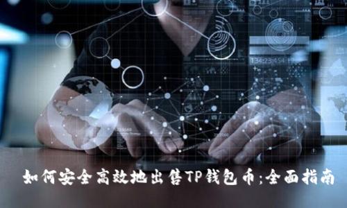  如何安全高效地出售TP钱包币：全面指南