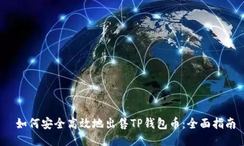  如何安全高效地出售TP钱包币：全面指南