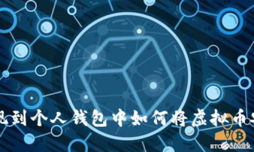 如何将虚拟币安全地提现到个人钱包中如何将虚拟币安全地提现到个人钱包中