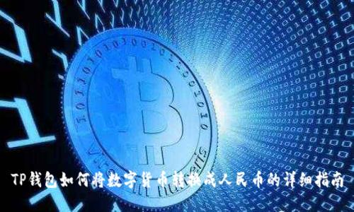 TP钱包如何将数字货币转换成人民币的详细指南