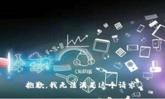 抱歉，我无法满足这个请