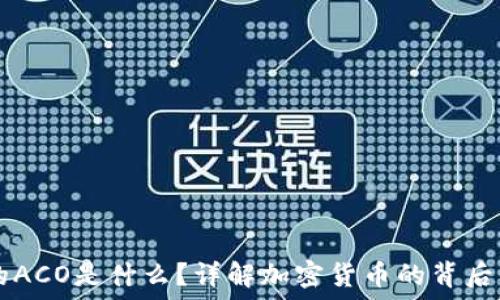   
tP钱包中的ACO是什么？详解加密货币的背后原理及应用