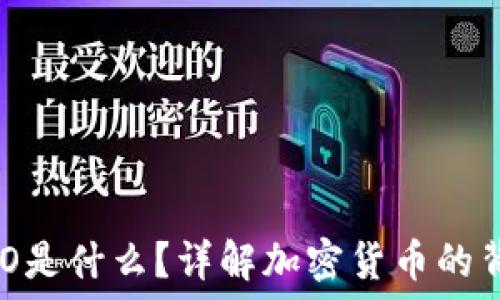   
tP钱包中的ACO是什么？详解加密货币的背后原理及应用