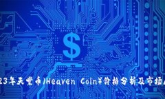 2023年天堂币（Heaven Coin）