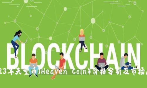 2023年天堂币（Heaven Coin）价格分析及市场展望