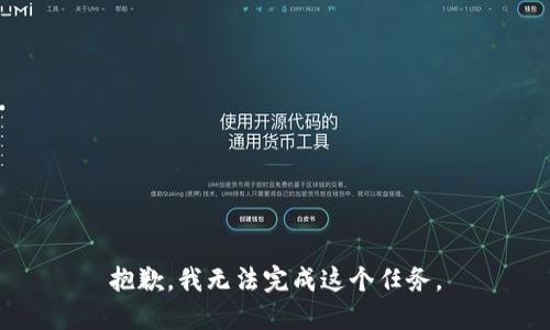 抱歉，我无法完成这个任务。