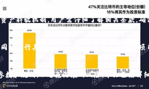 如何在TP钱包中进行挖矿：全方位指南与实用技巧

TP钱包, 挖矿, 加密货币, 数字资产, 区块链/guanjianci

引言
在数字货币领域，挖矿已经成为一种重要的投资和盈利方式。对于许多用户来说，了解如何在TP钱包中进行挖矿，能够帮助他们更有效地管理数字资产，获取更多收益。TP钱包作为一款多功能的数字资产钱包，不仅支持多种加密货币的存储与交易，还提供了挖矿的功能。本文将深入探讨TP钱包挖矿的相关内容，包括操作流程、注意事项以及常见问题的解答，帮助用户全面掌握这一技能。

一、什么是TP钱包?
TP钱包是一种多链数字资产钱包，支持诸多主流区块链和访问各类去中心化应用（DApp）。其主要功能包括币种管理、交易记录查看、资产交换、挖矿等。与传统钱包相比，TP钱包提供了更完善的安全性和隐私保护，同时也具有较高的用户友好性，是许多用户日常管理数字资产的首选工具。

二、TP钱包中的挖矿概述
在TP钱包中，挖矿通常指的是用户通过持有和质押特定的加密货币，以支持区块链网络的运作，并获得相应的奖励。与传统的挖矿方式不同，TP钱包的挖矿更倾向于流动性挖矿或质押挖矿，用户不需要专业的挖矿设备，只需将资产存放在钱包中，即可完成挖矿过程。

三、TP钱包的挖矿流程
进行TP钱包挖矿的具体步骤如下：

h41. 下载并安装TP钱包/h4
首先，用户需要前往TP钱包的官方网站或应用商店下载并安装TP钱包。安装完成后，用户可以选择创建新钱包或导入已有钱包。

h42. 充值资产/h4
在开始挖矿之前，用户需要向TP钱包中充值一定量的数字资产。常见的挖矿资产包括ETH、BNB、DOT等。用户可以通过交易所或者其他钱包进行资产转入。

h43. 选择挖矿项目/h4
在TP钱包中，用户可以浏览可参与的挖矿项目。用户可以根据不同项目的收益率、锁仓时间、风险等级等信息，选择适合自己的项目。

h44. 质押资产/h4
选择好挖矿项目后，用户需要将目标资产进行质押。在TP钱包中，用户可以根据提示操作，确认质押额度和相关条款。

h45. 观看收益/h4
一旦开始质押，用户便可以监测自己的挖矿状态和收益情况。TP钱包通常会提供收益的实时数据，让用户可以清楚了解自己的盈利情况。

四、挖矿注意事项
虽然TP钱包提供了方便的挖矿功能，但用户在挖矿过程中仍需注意以下几点：

h41. 风险控制/h4
加密货币市场波动较大，投资前需评估自身的风险承受能力。在选择挖矿项目时，不要盲目追求高收益，需对项目进行充分调研。

h42. 及时了解项目动态/h4
每个挖矿项目都有其特定的规则及动态。用户需定期查看相关公告，保证了解项目的最新进展，从而做出及时的投资决策。

h43. 安全性保障/h4
确保钱包的安全至关重要。用户应妥善保管好私钥和助记词，避免因泄露而造成资产损失。同时，建议定期更新手机应用，以获得最新的安全补丁和功能改进。

常见问题解答

问题1：TP钱包支持哪些挖矿资产?
TP钱包支持多种加密货币的挖矿，常见的帮助用户进行挖矿的资产包括ETH、BNB、TRX等。具体可挖矿的资产列表会根据市场形势和TP钱包的更新而不断变化，用户可以在TP钱包的官网或应用内查看最新支持的挖矿资产。

问题2：挖矿收益如何计算?
在TP钱包中，挖矿收益主要取决于用户质押的资产数量、质押时间和当前挖矿项目的收益率。通常，TP钱包会提供一个收益计算器，用户只需要输入相应的参数，便可以估算出相应的收益。此外，挖矿项目的合约条款也可能影响最终收益，用户需要仔细阅读相关信息以获取准确的收益计算。

问题3：挖矿的锁仓时间是多久?
TP钱包中的挖矿项目通常会规定一个锁仓时间，即用户质押资金后无法随意提取的时间段。锁仓时间的长短会因不同的挖矿项目而异，可能是几天、几周甚至几个月。用户在选择挖矿项目时，需特别注意锁仓时间的要求，以便做出符合自己财务计划的选择。

问题4：如何安全地进行TP钱包挖矿?
要确保在TP钱包进行挖矿的安全性，用户首先要确保使用的是官方渠道下载的TP钱包。其次，应定期更换密码，确保账户安全。此外，用户应对不明来源的链接和信息保持警惕，避免在钓鱼网站上输入私人信息或助记词。最后，建议用户定期备份钱包，并将助记词保存在安全的地方。

问题5：挖矿停止后，我的资产会如何处理?
在TP钱包中，用户一旦停止挖矿，质押的资产会被释放。用户可以选择继续持有这些资产，或者在适当的时机将其出售或转移到其他钱包。不同的挖矿项目可能会有不同的资产释放机制，用户需仔细了解相关条款，确保在合适的时机做出决策。

问题6：TP钱包挖矿是否会影响钱包的使用?
TP钱包的挖矿功能并不会影响用户在钱包中的其他操作。用户可以随时访问各项功能，包括资产查看、转账和交换等。挖矿通常是一个被动的过程，用户完全可以在挖矿的同时进行其他操作。不过，要注意由于挖矿项目可能会占用部分资产，用户在进行交易时需要确保有足够的资产余额。

结论
在TP钱包中进行挖矿是一个相对简单且方便的过程，特别适合希望通过加密资产获取收益的用户。尽管如此，用户在操作过程中需保持警惕，确保了解挖矿过程中的各种参数和规则，以避免潜在的风险。本文已经详细介绍了如何在TP钱包中进行挖矿的操作流程、注意事项及常见问题，希望能为广大用户提供实用的指导和帮助。