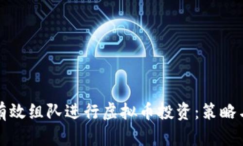 如何有效组队进行虚拟币投资：策略与技巧