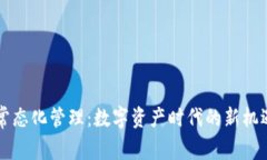 虚拟币常态化管理：数字