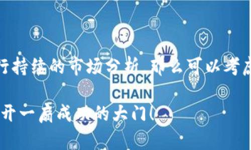 如何成功做虚拟游戏币代理：全面指南

虚拟游戏币代理, 游戏币交易, 虚拟货币, 游戏币市场, 代理技巧/guanjianci

随着网络游戏的普及和虚拟货币的崛起，越来越多的人开始关注虚拟游戏币代理这一市场。虚拟游戏币代理不仅可以为玩家提供方便快捷的游戏币购买服务，还能通过差价赚取利润。然而，要想在这一领域中取得成功，需要掌握一些关键技巧和市场动态。本文将提供一个全面的指南，帮助你成功地成为虚拟游戏币代理。

一、虚拟游戏币代理的概述
虚拟游戏币是玩家在游戏中用来购买物品、增强角色或进行其他游戏活动的重要货币。随着游戏产业的蓬勃发展，虚拟游戏币的需求量也不断上升。在这样的背景下，虚拟游戏币代理应运而生，成为连接玩家和游戏币的桥梁。
作为虚拟游戏币代理，主要职责包括：获取虚拟游戏币、设置合理的价格、进行市场推广、处理客户服务以及规避潜在的风险等。代理商通过在游戏币的买入和出售价之间的差价获利，形成一种商业模式。

二、选择合适的游戏币
在成为虚拟游戏币代理之前，首先需要抱有明确的发展方向。需要重点考虑哪些游戏的虚拟货币是市场需求量较大的，比如《英雄联盟》、《Dota 2》、《绝地求生》等。这些游戏的玩家数量庞大，游戏币交易频繁，适合做代理。
此外，了解各个游戏的货币交易规则也非常重要。有些游戏的开发商对于虚拟货币的交易有限制，代理商需要核实清楚，以避免不必要的法律风险。同时，关注游戏的更新和版本变化，这有助于及时调整代理策略。

三、如何获取虚拟游戏币
获取虚拟游戏币的方式主要有以下几种：
ol
  li参与游戏：作为游戏的玩家，通过游戏内活动、任务完成、打怪掉落等方式获取游戏币。这种方式的风险和回报都较高，但如果有兴趣和时间是一个不错的选择。/li
  li通过交易平台：国内外有很多专门的虚拟货币交易平台，代理商可以通过这些平台购买游戏币，并在此基础上进行加价销售。需要关注交易手续费和汇率的变化。/li
  li与其他玩家或代理商合作：可以通过与其他代理商形成合作关系，共同采购游戏币，从而降低获取成本。这种方式需要建立良好的信任关系。/li
/ol

四、定价策略的重要性
定价是代理商成功与否的关键因素之一。在设定游戏币的价格时，需要考虑多个因素：
ul
  li市场行情：了解同类产品的市场价，确保自己的价格具有竞争力。/li
  li成本分析：计算购买游戏币的成本，包括交易手续费、运输费用等；根据这些成本决定合理的利润空间。/li
  li促销策略：可以考虑在特定时期进行促销活动，吸引更多玩家购买。例如，在节假日或游戏更新时，推出买一赠一的优惠活动，直接增加客户购买量。/li
/ul

五、有效的市场推广
代理商想要吸引客户，必须要有效进行市场推广。以下是一些推广的有效策略：
ul
  li社交媒体和游戏论坛：利用社交平台（如微信、QQ、微博等）宣传自己的代理信息。参与游戏相关的论坛和社区，积极互动，提升知名度。/li
  li建立个人网站：通过建立自己的网站，展示代理的服务和价格，定期更新资讯，提升，吸引有需要的玩家。/li
  li使用广告投放：根据目标客户群体，在热门游戏平台、直播平台上投放广告，将自己的服务推广到更广泛的受众中。/li
/ul

六、处理客户服务与风险管理
良好的客户服务是提升客户黏性的重要因素。在交易过程中，代理商需要保持与客户的沟通，及时处理各类问题，形成良好的口碑。同时，必须做好风险管理。在游戏币代理中，可能碰到的风险包括：
ul
  li价格波动：虚拟货币价格常常变化，需要及时调整价格。/li
  li信誉问题：在交易中需要保持诚信，以免造成客户的信任流失。/li
  li法律风险：一些游戏对于虚拟货币交易限制较多，了解法律法规，确保合规运营。/li
/ul

七、常见问题咨询

1. 如何选择虚拟游戏币代理的游戏？
选择虚拟游戏币代理的游戏首先要看市场需求，通常选择知名且玩家基数较大的游戏，比如《英雄联盟》、《魔兽世界》等都是不错的选择。其次，要考虑游戏的虚拟货币购买和交易规则，确保该游戏的币种可流通且安全。
此外，分析不同游戏的竞争对手和市场动态也是重要的步骤。需要确保目标游戏在当前市场内具备竞争力，以便更好地吸引玩家进行交易。

2.代理商需要多少投资成本？
开始虚拟游戏币代理所需的投资成本主要集中在两个方面：购买虚拟游戏币和市场推广。
初期投入可以根据个人情况设定，建议先从小规模起步，逐渐增加投入。可以设立一个初始预算，确保投资不会对自身财务造成压力。同时根据销售情况动态调整采购和推广策略，以达到最佳收益。

3. 如何保持客户的忠诚度？
保持客户的忠诚度是提升业务稳定的重要因素，可以采取以下措施：
ul
  li优质的客户服务：迅速回应客户的需求，耐心解答疑问，建立良好的服务态度。/li
  li定期的回馈活动：对老客户进行增值服务，推出专属优惠活动或者会员制度，以此增强客户的黏性。/li
  li建立社区：可以通过QQ群、微信群等建立客户社区，增加客户之间的交流，提升用户的参与感。/li
/ul

4. 面对竞争，如何提升市场份额？
提升市场份额需要综合考虑多种因素，包括客户服务、价格和品牌影响力：
首先，提供更多的增值服务，例如快速交付、顾客关怀等。其次，要随时关注竞争对手的动态，调整自己的市场策略和价格，确保能在一个相对竞争的环境下生存。同时强化品牌的宣传，使潜在客户了解和信任你的服务，建立良好声誉。

5. 代理商如何避免法律风险？
法律风险主要涉及到虚拟货币的合规性，因此代理商需要对国家的相关法律法规有所了解。在运营过程中，可以做到以下几点：
ul
  li了解游戏法律：清楚明确参与的每款游戏的规定，以及相关的虚拟货币交易法律。/li
  li规范自身交易：确保交易过程合法，避免参与黑市交易或不当行为，以免受到法律追究。/li
  li咨询专业顾问：如有疑虑，可以寻求法律专业人士的意见，确保合规运营，降低风险。/li
/ul

6. 是否推荐做虚拟游戏币代理？
做虚拟游戏币代理是一个较具潜力的商业机会，但并非没有挑战。考虑到当前市场的巨大需求，如果有足够的兴趣和精力去学习相关技能，并进行持续的市场分析，那么可以考虑进入这一领域。但还是要根据自身情况进行综合评估，做好充分的准备，努力在竞争中脱颖而出。

总之，虚拟游戏币代理是一个值得探索的领域，充分利用市场机遇和资源，才能在激烈竞争中得到持续的发展。通过本指南的学习，希望能为你打开一扇成功的大门！