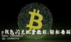 Title: t p钱包闪兑现金教程