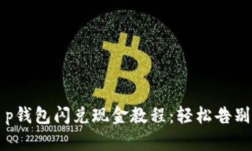 Title: t p钱包闪兑现金教程：轻松告别零钱难题