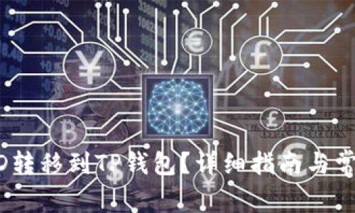 如何将AGLD转移到TP钱包？详细指南与常见问题解答