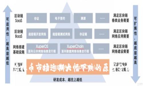虚拟币市场近期大幅下跌的原因分析