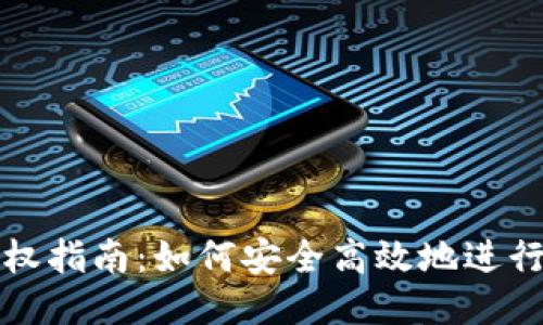 TP钱包授权指南：如何安全高效地进行授权操作