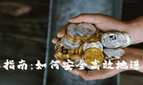 TP钱包授权指南：如何安全高效地进行授权操作