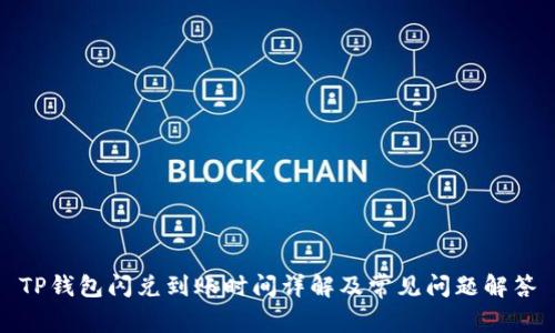 TP钱包闪兑到账时间详解及常见问题解答