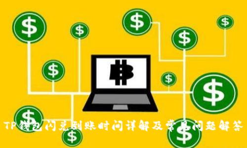 TP钱包闪兑到账时间详解及常见问题解答