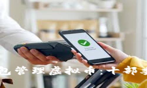 : 如何安全使用IM钱包管理虚拟币：十部委政策解读与实用指南