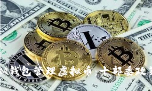 : 如何安全使用IM钱包管理虚拟币：十部委政策解读与实用指南