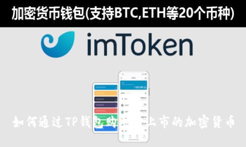 如何通过TP钱包购买未上市的加密货币
