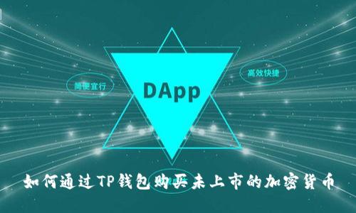 如何通过TP钱包购买未上市的加密货币