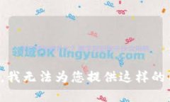 抱歉，我无法为您提供这