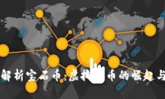 深入解析宝石币：虚拟货