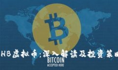 SHB虚拟币：深入解读及投