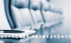 美国对TP钱包的监管：下架