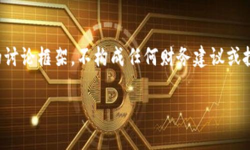 提示：以下内容是一次虚拟币相关话题的讨论框架，不构成任何财务建议或投资建议，请在深入研究后谨慎进行投资。

深入解析虚拟币FD的投资机会与风险