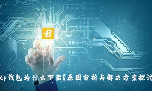 tp钱包为什么下架？原因分析与解决方案探讨
