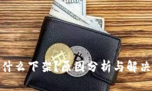 tp钱包为什么下架？原因分析与解决方案探讨