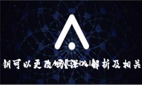TP钱包私钥可以更改吗？深入解析及相关问题解答