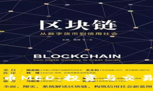 深入了解虚拟币MED：投资与交易的全方位指南