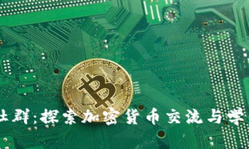 虚拟币聊天社群：探索加密货币交流与学习的最佳平台
