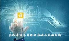 虚拟币消息传播的影响与
