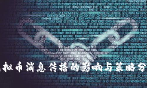 虚拟币消息传播的影响与策略分析