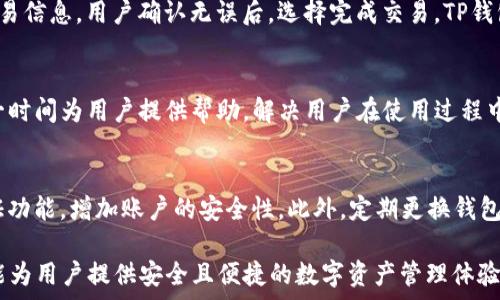   
t p钱包的功能说明  

TP钱包, 数字货币, 区块链, 钱包安全, 加密资产/guanjianci  

TP钱包作为一种虚拟货币存储工具，为用户提供了一系列便捷、高效和安全的功能。随着数字经济的迅猛发展，越来越多的用户选择使用TP钱包来存放和管理他们的数字资产。以下是TP钱包的一些重要功能和优势。

一、TP钱包的基本功能
TP钱包的基本功能包括资产存储、转账交易、资产兑换等。用户可以将各种数字资产存储在钱包中，并随时进行转账和交易。此外，TP钱包还允许用户在不同的数字货币之间进行兑换，使得资产管理更加灵活。

二、高度安全性
TP钱包采用了多种安全技术来保护用户的资产安全，包括私钥加密、双重身份验证等。私钥是用户获取数字货币的唯一凭证，因此TP钱包会采用加密技术确保私钥不会被未经授权的人获取。同时，用户在登录钱包时需要进行多重身份验证，增加了安全性。

三、用户友好的界面
TP钱包拥有直观易用的界面设计，用户只需简单几步便可以完成注册、资产管理及交易操作。新手用户也能够在短时间内熟悉并上手使用，极大地降低了用户的学习成本。

四、实时行情查询
TP钱包为用户提供实时的市场行情数据，用户可以随时查看数字货币的价格波动，从而做出更为合理的交易决策。实时行情显示功能为用户提供了更好的市场分析基础。

五、多币种支持
TP钱包支持多种数字货币，用户在一个平台上就可以管理多种资产。这为用户提供了更为便捷的操作体验，并满足了不同用户的投资需求。

六、快速转账功能
TP钱包具备高效的转账功能，用户可以快速完成资产的转移，尤其是对于有紧急资金需求的用户来说，快速转账功能极为重要。

七、智能合约支持
TP钱包还支持智能合约功能。用户可以通过智能合约进行更加复杂的交易和资产管理，这一技术的发展将为用户提供更多的应用场景。

八、社区与支持
TP钱包背后有着庞大的社区支持，用户可以通过社区获得技术支持与最新资讯。社区互动能够帮助用户更好地理解市场动态和技术应用，提升用户的投资信心。

九、常见问题解答
以下是关于TP钱包的一些常见问题，帮助用户更好地理解和使用TP钱包。

问题一：TP钱包安全吗？
TP钱包的安全性始终是用户最关心的一个问题。TP钱包使用了多重安全机制来保障用户资金的安全。首先，私钥的加密存储避免了黑客攻击获取私钥的风险。其次，用户需要通过双重身份验证才能进行重要操作，这样可以有效防止盗取用户账号的风险。另外，TP钱包也会定期进行安全审计，以发现并修复可能存在的安全漏洞。通过这一系列的安全措施，TP钱包能够为用户提供相对安全的数字资产管理环境。

问题二：如何使用TP钱包进行转账？
使用TP钱包进行转账十分简单。在用户账户页面，选择转账功能后，输入对方的钱包地址和转账金额，确认后进行二次验证即可。需要注意的是，转账时一定要仔细核对收款方的钱包地址，因为一旦地址错误，资金将无法找回。此外，转账完成后，用户可以在交易记录中查询到此次转账的详细信息，方便用户随时跟踪资金动向。

问题三：TP钱包支持哪些数字货币？
TP钱包支持市场上主流的多种数字货币，例如比特币、以太坊、Ripple、莱特币等。同时，TP钱包也在不断拓展其支持的币种范围。用户可以在钱包中根据需求管理不同的数字货币，实现资产的多样化配置。在使用TP钱包之前，用户可以查看钱包支持的具体币种列表，以确认其资产可以得到良好管理。

问题四：如何进行资产兑换？
资产兑换功能使用户能够在不同的数字货币之间灵活转换。在TP钱包的交易页面，选择需要兑换的数字货币和目标货币，输入要转换的金额，系统将自动计算兑换率并生成对应的交易信息。用户确认无误后，选择完成交易。TP钱包通过与多个交易平台的连接，确保为用户提供最优的兑换率，尽量降低用户在兑换过程中的成本。

问题五：TP钱包是否提供客户支持服务？
TP钱包非常重视客户体验，因此提供了专业的客户支持服务。用户在使用过程中如遇到任何问题，可以通过官方网站、社交媒体等渠道联系客户支持团队。TP钱包的支持团队会在第一时间为用户提供帮助，解决用户在使用过程中遇到的各类问题或技术障碍。同时，TP钱包也定期更新其常见问题页面，用户可以自行查阅以获取方便和实用的信息。这种迅速的客户服务机制提升了TP钱包在用户心中的信任度。

问题六：如何确保我的私钥安全？
私钥是用户访问其数字资产的唯一凭证，因此保护私钥的安全至关重要。用户应当保留私钥的安全备份，避免保存在公共或不安全的环境中。同时，TP钱包推荐用户启用双重身份验证功能，增加账户的安全性。此外，定期更换钱包登录密码，并避免在公共Wi-Fi等不安全的网络环境下进行大额转账操作。通过这些方式，用户可以更好地确保其私钥及数字资产的安全。

以上就是对TP钱包主要功能的全面介绍及相关问题的解答。区块链技术和数字货币的不断发展，让TP钱包成为越来越多用户的选择。不论是出于投资、交易还是日常使用，TP钱包都能为用户提供安全且便捷的数字资产管理体验。