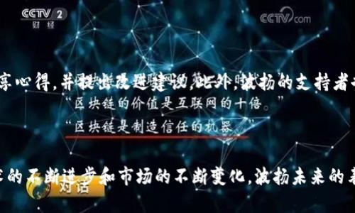 bianwei虚拟币波扬：全面解析与未来趋势/bianwei
波扬, 虚拟币, 加密货币, 区块链, 投资策略/guanjianci

随着科技的不断发展，传统金融体系正在逐步被新兴的金融科技所颠覆。虚拟币，作为这一趋势的代表，越来越受到投资者的青睐。其中，波扬（BTT，BitTorrent Token）作为一种新兴的加密货币，凭借其独特的特点和潜在的应用场景，逐渐引起了市场的关注。本文将深入探讨波扬这一虚拟币的概念、背景、技术特点、应用场景，以及它未来可能的发展趋势和投资价值。

一、波扬的概念与背景

波扬（BitTorrent Token，简称BTT）是一种基于区块链技术的加密数字货币，旨在改善文件分发过程并为基于BitTorrent协议的内容创作者提供一种全新的激励机制。BitTorrent作为全球最大的去中心化文件分享协议，已经拥有了数亿用户，而波扬正是在这样的基础上建立的。它由TRON基金会于2019年推出，意在通过区块链技术提升BitTorrent的效率和用户体验。

波扬的推出不仅是为了促进文件共享的过程，还旨在实现资源的有效利用。用户在下载或上传文件时，可以通过波扬进行支付，从而激励其他用户提供更多的带宽和存储资源。这种机制不仅提高了内容分享的效率，还为内容创作者提供了更为公平的收入分配模式。

二、波扬的技术特点

波扬的运作机制主要依托于区块链技术，其核心是通过智能合约来确保交易的安全和透明。首先，波扬采用了基于TRC-10标准的Token，这使得其在TRON区块链网络上快速传输和结算成为可能。其次，波扬的设计充分考虑了去中心化的特性，用户不必依赖中央机构进行数据信息的传递和验证，这增加了系统的稳定性和安全性。

此外，波扬引入了“Token激励机制”，用户在使用BitTorrent网络进行文件分享时，可以通过上传和下载获得波扬。这个过程是通过一种名为“生态激励”的方式进行的，用户的贡献度会直接影响他们获得波扬的数量。这一机制不仅吸引了更多的用户参与其中，同时也提升了网络的整体活跃度和资源利用效率。

三、波扬的应用场景

波扬作为一种新兴的虚拟币，其应用场景十分广泛。首先，波扬可以用于BitTorrent网络中，作为上传和下载的支付手段。用户在下载文件时，通过支付波扬，可以优先获得更多的下载带宽。对于频繁上传文件的用户，他们可以通过持有波扬来提升自己的下载速度，从而获得更好的使用体验。

其次，波扬也为内容创作者提供了一种新的盈利模式。以往，内容创作者依靠广告收入或付费会员制度来获得利润，而波扬的出现使得内容创作者可以通过直接向用户收费，实现更为直接的收益。在区块链技术的支持下，这种收费可以更加透明且低成本，从而为创作者提供了更大的自由度。

最后，波扬的影响力也不仅限于文件分享，其还可以应用于其他去中心化的应用场景，包括在线游戏、社交媒体等领域。在这些平台中，用户的参与行为都可以通过波扬进行奖励，从而促进平台的生态建设。

四、波扬的市场趋势与投资价值

波扬凭借其独特的市场定位和坚实的技术基础，开始在加密货币市场上崭露头角。尽管波扬的价格在市场中波动较大，但其整体趋势还是向上的。从投资者的角度来看，波扬作为一种相对新兴的数字货币，未来的投资潜力不可小觑。

根据目前市场的分析，投资波扬的主要因素包括：1）市场需求的增长。随着BitTorrent用户的增加，对波扬的需求也在不断上升；2）生态系统的完善。TRON团队对于波扬生态的持续建设和升级，能够吸引更多的用户和开发者参与其中；3）技术创新。波扬在技术上的持续创新，能够增强其在市场中的竞争力。

然而，投资波扬也存在一定的风险。首先，加密货币市场的波动性很大，投资者需要具备相应的风险承受能力；其次，监管政策的变动可能影响波扬的未来发展；最后，技术上的缺陷或竞品的崛起也可能对波扬造成冲击。因此，投资者需在了解这些风险的基础上进行谨慎决策。

五、常见问题解答

问题一：波扬的交易如何进行？

波扬的交易主要通过加密货币交易所实现，用户需要先创建一个数字钱包，并在交易所购买波扬。波扬的交易步骤通常如下：首先，在交易所注册账户，并通过KYC（了解你的客户）程序完成身份验证；其次，绑定自己的数字钱包，将资金充值到交易所账户；最后，用户可以选择购买波扬，并指明购买数量和价格，完成交易后，波扬会自动转入用户的钱包中。

需要注意的是，用户在进行波扬交易时，应选择信誉良好的交易所，并关注波扬的市场行情，以便把握最佳交易时机。此外，用户在存储波扬时，也要选择安全性高的钱包，防止被黑客攻击和盗取。

问题二：波扬的投资风险有哪些？

波扬作为一种新兴的虚拟币，尽管具有较高的投资潜力，但也面临着多方面的风险。首先，市场波动性较大是投资波扬的一大特征，其价格经常受到市场情绪和消息面的影响，投资者需具备一定的风险承受能力；其次，市场竞争激烈，波扬在去中心化文件分享领域的对手较多，技术的更新换代也可能导致其市占率下降；最后，监管政策的变动也是一个不可忽视的风险，未来各国对加密货币的监管政策会影响波扬的发展。

为了降低投资风险，投资者应做好基本的市场研究，对波扬的技术特点及市场前景进行全面了解，并规避非理性的追涨杀跌行为。同时，切勿将所有资金投入单一投资项目，分散投资风险才是明智之举。

问题三：波扬与其他虚拟币的区别？

波扬与其他虚拟币（如比特币、以太坊等）最大的区别在于其应用场景和激励机制。比特币作为一种价值储存工具，主要用于支付和交易；而以太坊则是一个智能合约平台，面向开发者提供构建去中心化应用的环境。与之相比，波扬则专注于改善BitTorrent文件分享网络，致力于通过Token激励促进资源的有效利用。

除此之外，在技术方面，波扬基于TRC-10的标准，与以太坊的ERC-20标准有所不同，同时也在交易和结算速度上具备一定的优势。总的来说，波扬通过独特的定位来实现其在加密货币市场中的价值，而这一点正是其与其他虚拟币最明显的区别所在。

问题四：如何评估波扬的未来发展前景？

评估波扬的未来发展前景，可以从以下几个维度进行分析：1）技术创新和生态建设。波扬的未来发展将依赖于TRON团队的持续技术创新和生态体系的完善，包括网络的安全性、用户体验和资源利用效率等；2）市场需求。如果全球范围内对去中心化文件分享的需求不断增加，波扬作为这一领域的重要Token，未来会迎来更广阔的市场；3）监管政策。各国对加密货币的监管政策变化会直接影响波扬的行业发展，积极的政策将有助于推动其增长。

综合这几个维度来看，波扬作为一种新兴的虚拟币，其市场竞争力和未来发展空间都有望得到进一步提升。然而，市场的变化永远是不可预测的，投资者在评估时需保持谨慎。

问题五：波扬如何进行安全存储？

波扬的安全存储是保障其投资价值的重中之重，用户应通过以下几种方式来确保其波扬的安全性：1）选择安全的钱包。用户可以选择硬件钱包（Cold Wallet）、移动钱包和桌面钱包等多种形式，但硬件钱包因其离线存储的特性，被认为是最安全的选择；2）启用两步验证。用户在选择的数字钱包或交易所中，启用两步验证功能，对账户进行额外保护；3）定期备份分私钥。用户应妥善保管和备份波扬的钱包私钥，避免因误操作导致的资产损失。

通过以上措施，用户可以在一定程度上提升波扬的安全性，确保其投资价值不受损失。

问题六：波扬的社区与用户反馈如何？

波扬的社区是其发展的一大助力。波扬的官方社区维护着活跃的讨论平台，用户反馈和建议对波扬的发展起到了积极的促进作用。许多用户在官方论坛、社交媒体和媒体平台上积极交流使用体验，分享心得，并提出改进建议。此外，波扬的支持者也通过在线活动、AMA（问我任何事）等形式，增加了对波扬的关注度，吸引了更多用户参与到这个社区中。

整体而言，良好的社区氛围为波扬的用户提供了支持与帮助，也促进了波扬的技术发展与制度创新。波扬的未来发展离不开社区的共同努力，用户的反馈将在很大程度上影响这一虚拟币的走向。

综上所述，波扬作为一种新兴的虚拟币，其市场中的发展前景值得关注。本文对波扬进行了全面分析，包括其基本概念、技术特点、应用场景、市场趋势等，同时也回答了一些投资者常见的问题。随着技术的不断进步和市场的不断变化，波扬未来的表现将会如何，仍有待市场的检验。