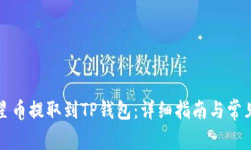 如何将恒星币提取到TP钱包：详细指南与常见问题解答
