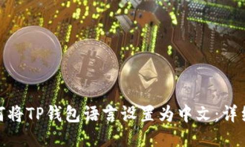 : 如何将TP钱包语言设置为中文：详细教程