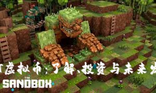 SLT虚拟币：了解、投资与未来发展