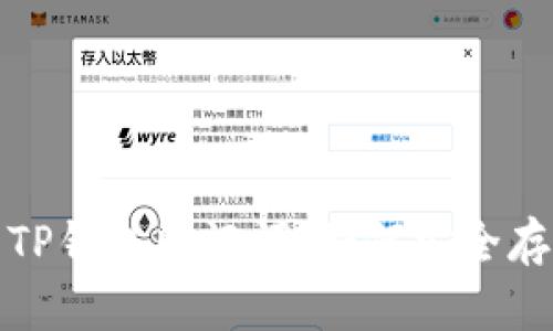 保护你的TP钱包助记词：如何安全存储与管理