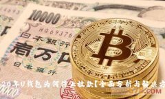 2020年U钱包为何停止放款？