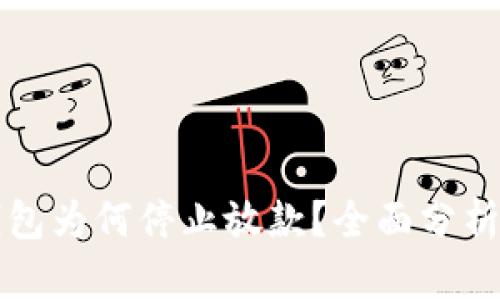 2020年U钱包为何停止放款？全面分析与解决方案