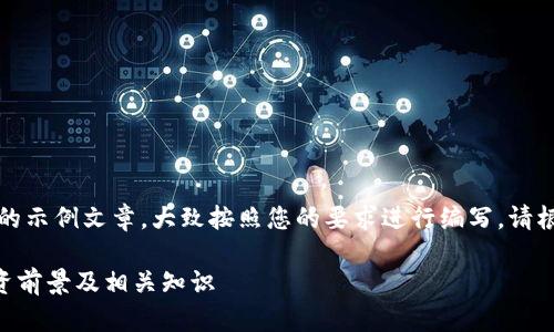 注意：以下是一个结构化的示例文章，大致按照您的要求进行编写。请根据需要自行调整和补充。

全面解析CHF虚拟币：投资前景及相关知识