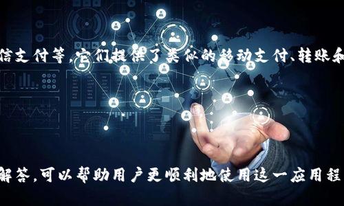 : 解决有信钱包app下载不了问题的详细指南

有信钱包, APP下载, 手机支付, 常见问题, 应用更新/guanjianci

引言
在当今数字化的时代，移动支付已经成为生活中不可或缺的一部分。其中，有信钱包作为一个提供方便快捷支付服务的应用程序，受到了许多用户的青睐。然而，在尝试下载有信钱包时，部分用户可能会遇到无法下载或安装的情况。本文将详细探讨这一问题的原因、解决方案，并回答与有信钱包应用相关的其他常见问题，旨在帮助用户顺利下载并使用该应用。

一、分析有信钱包app下载不了的原因
下载问题一般分为几个主要的原因，包括网络连接问题、存储空间不足、系统兼容性问题、应用市场限制以及设备设置等。以下是对这些主要原因的详细分析：

1. **网络连接问题**：在下载应用过程中，稳定的网络连接至关重要。如果您的手机处于飞行模式或Wi-Fi信号不稳定，都会导致下载失败。建议在下载前检查网络设置，确保连接正常。

2. **存储空间不足**：有信钱包及其更新版本需要一定的存储空间。如果您的设备内存几乎满载，可能会导致下载安装失败。用户可以尝试清理不必要的文件或应用，释放存储空间后再进行下载。

3. **系统兼容性问题**：有信钱包的最新版本可能对操作系统有最低要求。如果您的设备运行的是过旧的系统版本，可能会导致无法下载或安装。建议检查您的系统版本并进行更新，以确保兼容性。

4. **应用市场限制**：如果您尝试通过非官方渠道下载有信钱包，可能会受到限制或出现安全警告。确保您通过正规应用市场进行下载，如Apple App Store或Google Play Store。

5. **设备设置问题**：某些设备的安全设置可能会限制未签名的应用安装，导致下载失败。用户可以进入设置菜单，查找与安全及隐私相关的选项，以允许来自未知来源的下载。需要注意的是，修改这些设置可能会带来一定风险，用户需谨慎操作。

二、解决有信钱包app下载问题的步骤
针对上述分析的原因，以下是一些具体的解决步骤，帮助用户顺利下载有信钱包：

1. **检查网络连接**：确保您的设备已经成功连接到一条稳定的Wi-Fi或移动数据线路。建议在设置中进行网络诊断，以确保没有任何网络问题。

2. **清理存储空间**：通过访问设备的存储管理，查看可用空间。如果存储空间不足，建议删除一些未使用的应用或大型文件，比如视频和照片，以释放空间。

3. **更新操作系统**：进入设备的设置中，查看是否有可用的系统更新。如果有更新，建议及时下载和安装，以增强设备性能及兼容性。

4. **使用官方应用市场**：务必从可信赖的应用市场下载有信钱包。访问Apple App Store或Google Play Store，搜索“有信钱包”，确保下载最新版本。

5. **调整设备设置**：如果使用Android系统，进入“设置”“安全性”“未知来源”，打开允许未知来源的下载选项。再次提醒，确保只从可信源进行下载，以保护设备安全。

三、相关问题解答
在下载和使用有信钱包的过程中，用户可能会遇到一些其他常见问题。在这里，我们将逐一解答这些问题，以帮助用户更好地使用该应用。

h4问题1：如何确保下载的是最新版本的有信钱包？/h4
确保下载最新版本的有信钱包有几个简单步骤。首先，使用手机中的应用市场，搜索“有信钱包”。在搜索结果中，点击应用程序，查看其发布日期和更新日志。如果该应用有更新，您会看到更新按钮，并可以选择下载最新版本。

此外，用户应定期检查手机上安装的应用程序更新，以确保所有应用都运行在最新环境。这不仅能提高应用的性能和稳定性，还能确保用户享受到最新的功能和安全更新。

对于Android用户，您可以在“设置”“应用程序”中找到已安装的有信钱包，查看具体的版本信息，以确认与应用市场上最新发布的版本进行对比。

h4问题2：使用有信钱包时遇到的常见问题有哪些？/h4
在使用有信钱包的过程中，用户可能会遇到一些常见问题，比如账户登录失败、支付出现问题、交易记录不更新等。

首先，账户登录失败可能是由于输入错误的用户名或密码，用户应仔细检查输入信息，确保没有拼写或大小写错误。如果忘记密码，可以选择“忘记密码”功能，通过注册时绑定的邮箱或手机号进行重设。

其次，支付出现问题可能涉及到余额不足或网络不稳定。如果在进行支付时失败，建议检查余额，并确保网络正常。如果问题依旧，用户可以联系有信钱包客服获取协助。

最后，交易记录不更新的问题，有可能是由于同步不及时导致。用户可尝试刷新页面或重启应用，如果仍然没有更新，联系客户服务可能是较好的解决方式。

h4问题3：有信钱包的安全性如何？/h4
有信钱包致力于提供安全可靠的移动支付服务。首先，在用户注册和登录时，应用会要求设置强密码，并支持多种身份验证方式，比如短信验证、指纹识别等，最大化保护用户的账户安全。

其次，所有交易信息和用户数据在传输过程中都会采用加密协议，确保信息不被非法获取。此外，有信钱包还会实时监控账户的动态，一旦发现异常活动，会触发警告，并采取措施保护用户账户。

用户在使用过程中，也应保持警惕，不随便分享账户信息，相信官方渠道的信息。此外，定期更新密码，不使用相同密码于多个平台，保持账户的安全性。

h4问题4：如何联系客服解决问题？/h4
如果在使用有信钱包的过程中遇到任何困难，用户可以通过多种渠道实时联系客服解决问题。首先，在应用主界面通常会有“帮助与反馈”选项，用户点击进入后能够找到常见问题解答以及在线客服支持。

此外，官网和社交媒体平台也提供了客服联系方式，包括热线电话、电子邮件以及在线聊天功能，用户可以选择最便捷的方式进行联系。客服中心在工作时间通常响应很快，用户可以在提交问题后等候客服回复。

在联系客服时，尽量详细说明所遇到的问题，包括手机型号、系统版本等信息，以便客服能够给予定位和解决方案，提升服务效率。

h4问题5：有信钱包的主要功能有哪些？/h4
有信钱包不仅提供简单的移动支付功能，还集成多种便捷服务，以满足用户的需求。首先是**支付功能**，用户可以通过该应用进行线上购物、生活缴费、信用卡还款等功能，方便快捷。

其次是**转账功能**，用户在有信钱包内可以方便地进行朋友间的转账，甚至支持跨行转账。同时，有信钱包还支持交易记录查询，用户可随时查看消费明细和交易历史。

另外，有信钱包还与多个商家建立了合作关系，用户可以获得一些优惠或返利，提升使用价值。通过参与促销活动，用户不仅享受支付便利，还有机会省钱。

h4问题6：有哪些替代方案可以使用？/h4
如果用户在下载有信钱包时遇到问题，或者对该应用不满意，可以考虑使用其他支付类应用作为替代方案。市场上有多个知名的移动支付应用，如支付宝、微信支付等。它们提供了类似的移动支付、转账和消费记录管理功能。

使用支付宝，用户可以进行手机支付、在线购物、优惠活动、借贷服务等。其用户群广泛，功能也十分全面。

而微信支付则直接与社交平台结合，用户在聊天中可以便捷地进行支付和转账，非常适合日常生活中的小额交易。

综上所述，有信钱包虽是一个实用的支付工具，但在下载过程中可能会遇到各种问题，用户应了解可能的原因并采取相应的解决措施。同时，关注相关问题的解答，可以帮助用户更顺利地使用这一应用程序。